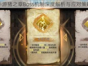 暖雪手游猪之章Boss机制深度解析与应对策略攻略