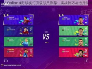 FIFA Online 4街球模式顶级球员推荐：实战技巧与选择指南