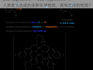 2024GgyCalcium—2024GgyCalcium：人类首次合成的全新化学物质，具有怎样的性质？