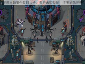 怪兽星球组合攻略大全：探索未知领域，征服星际怪兽