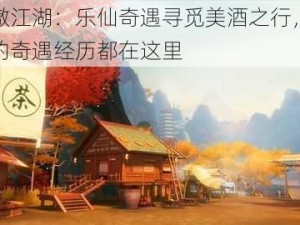 新笑傲江湖：乐仙奇遇寻觅美酒之行，奖赏丰富的奇遇经历都在这里