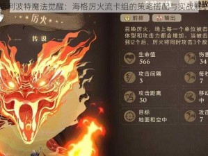 哈利波特魔法觉醒：海格厉火流卡组的策略搭配与实战解析