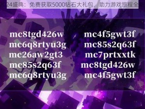 MC 2024盛典：免费获取5000钻石大礼包，助力游戏旅程全新启程