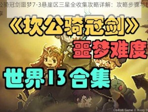 坎公骑冠剑噩梦7-3悬崖区三星全收集攻略详解：攻略步骤与技巧分享