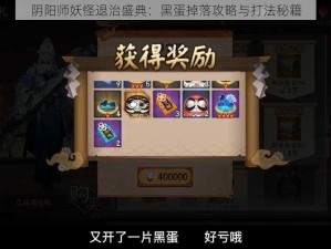 阴阳师妖怪退治盛典：黑蛋掉落攻略与打法秘籍