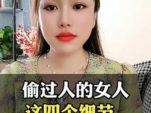 女人偷过人的脸部有什么特征_女人偷过人，脸部会有这几个特征