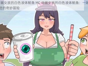 MC动画女孩的白色液体鱿鱼 MC 动画女孩的白色液体鱿鱼：一场视觉与味觉的奇妙冒险