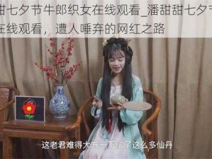 潘甜甜七夕节牛郎织女在线观看_潘甜甜七夕节牛郎织女在线观看，遭人唾弃的网红之路