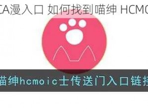 喵绅HCMOICA漫入口 如何找到喵绅 HCMOICA 漫入口？