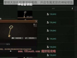 黎明天际礼包激活码揭晓：开启专属奖励的神秘钥匙