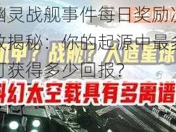 幽灵战舰事件每日奖励次数揭秘：你的起源中最多可获得多少回报？