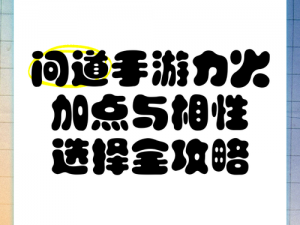 火系PK攻略：问道手游如何为火系角色加点提升战斗力