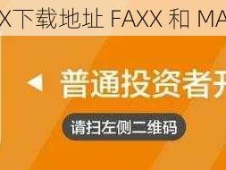 FAXX和MAXX下载地址 FAXX 和 MAXX 下载地址