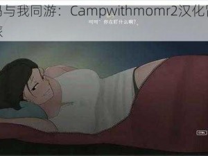 妈妈与我同游：Campwithmomr2汉化冒险之旅