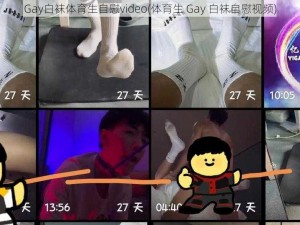 Gay白袜体育生自慰video(体育生 Gay 白袜自慰视频)