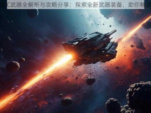 天外世界DLC武器全解析与攻略分享：探索全新武器装备，助你畅游星际世界