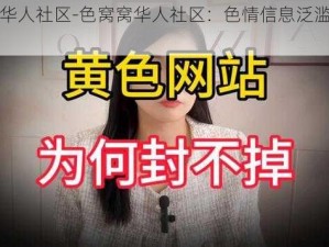 色窝窝华人社区-色窝窝华人社区：色情信息泛滥，需警惕