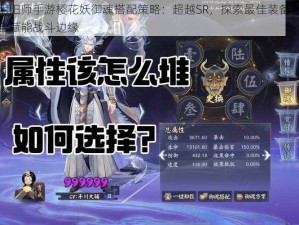 阴阳师手游樱花妖御魂搭配策略：超越SR，探索最佳装备组合赋能战斗边缘