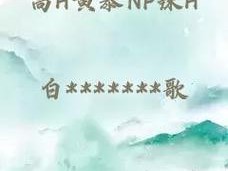 高H黄暴 NP 辣 H 一女多男，激情体验等你来