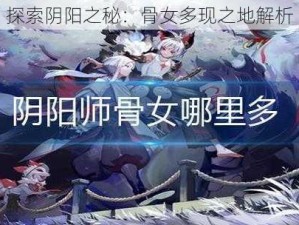 探索阴阳之秘：骨女多现之地解析