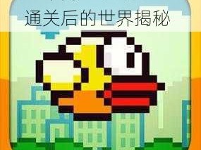 Flappy鸟极致挑战：通关后的世界揭秘