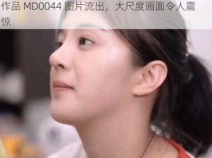 林予曦的代表作品MD0044图片、林予曦的代表作品 MD0044 图片流出，大尺度画面令人震惊