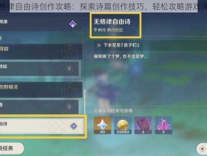 原神无格律自由诗创作攻略：探索诗篇创作技巧，轻松攻略游戏诗韵之美