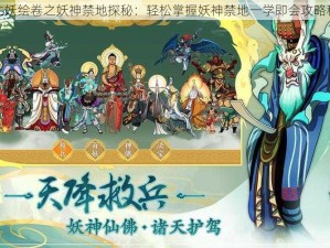 浮生妖绘卷之妖神禁地探秘：轻松掌握妖神禁地一学即会攻略秘籍