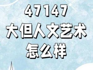 探索47 大但人文艺术作品的创作理念及其对当代艺术的影响