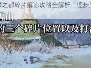 原神雪葬之都碎片解冻攻略全解析：逐步解锁冰封秘境之门