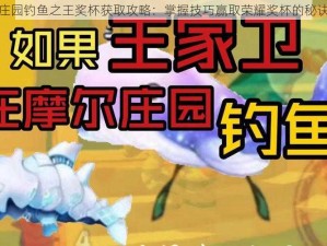 摩尔庄园钓鱼之王奖杯获取攻略：掌握技巧赢取荣耀奖杯的秘诀之道