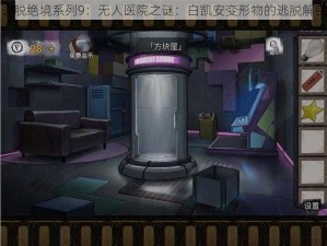 密室逃脱绝境系列9：无人医院之谜：白凯安变形物的逃脱解密之旅