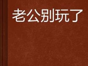 老公叫我和别人换着玩,老公叫我和别人换着玩，我该怎么办？