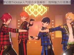 偶像梦幻祭Trickstar人气组合全面解析：独特魅力引领舞台之光