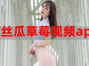 草莓短视频app免费下载—如何免费下载草莓短视频 APP？