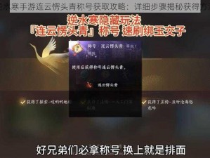 逆水寒手游连云愣头青称号获取攻略：详细步骤揭秘获得方法