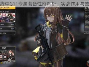 少女前线中G11专属装备性能解析：实战作用与效益探讨