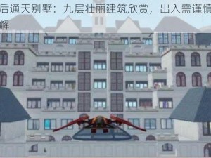 明日之后通天别墅：九层壮丽建筑欣赏，出入需谨慎，下坠难题待解