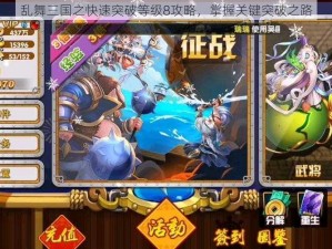 乱舞三国之快速突破等级8攻略，掌握关键突破之路