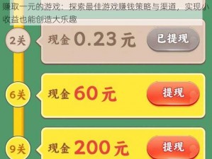 赚取一元的游戏：探索最佳游戏赚钱策略与渠道，实现小收益也能创造大乐趣