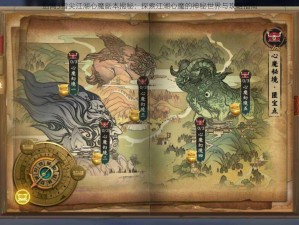 剑网3指尖江湖心魔副本揭秘：探索江湖心魔的神秘世界与攻略指南