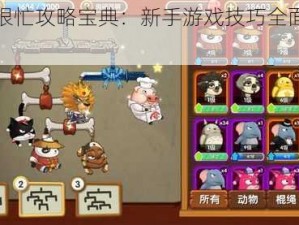 猴子很忙攻略宝典：新手游戏技巧全面汇总指南