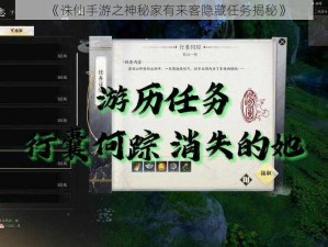 《诛仙手游之神秘家有来客隐藏任务揭秘》