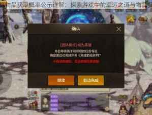 龙族手游随机物品获取概率公示详解：探索游戏中的幸运之道与物品获取机制揭秘