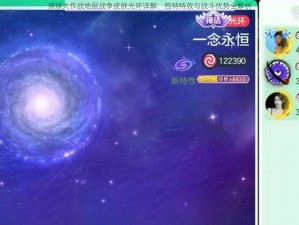 球球大作战地鼠战争皮肤光环详解：独特特效与战斗优势全解析