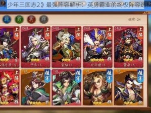 《少年三国志2》最强阵容解析：英勇霸业的终极阵容选择