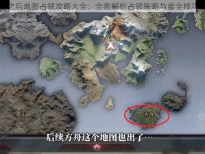 明日之后地图占领攻略大全：全面解析占领策略与最全技巧详解