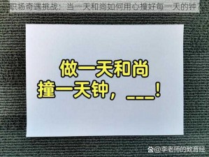 职场奇遇挑战：当一天和尚如何用心撞好每一天的钟？