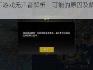 PUBG游戏无声音解析：可能的原因及解决方案