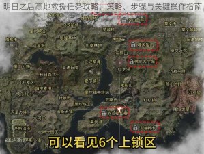 明日之后高地救援任务攻略：策略、步骤与关键操作指南